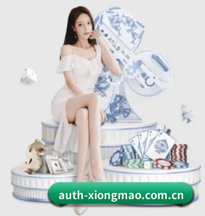 auth-xiongmao.com.cn APP