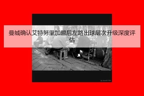 man-cheng-que-ren-ai-te-nu-li-jia-meng-hou-zuo-lu-chu-qiu-ceng-ci-sheng-ji-shen-du-ping-gu-2-972.jpg