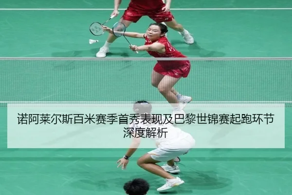 nuo-a-lai-er-si-bai-mi-sai-ji-shou-xiu-biao-xian-ji-ba-li-shi-jin-sai-qi-pao-huan-jie-shen-du-jie-xi-2-699.jpg