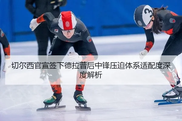 qie-er-xi-guan-xuan-qian-xia-de-la-pu-hou-zhong-feng-ya-po-ti-xi-shi-pei-du-shen-du-jie-xi-2-272.jpg