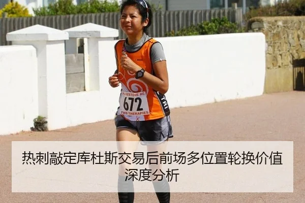 热刺敲定库杜斯交易后前场多位置轮换价值深度分析